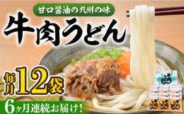 【ふるさと納税】【全6回定期便】牛肉 うどん 12食  《豊前市》【富士菊】うどん 牛肉[VAI047]