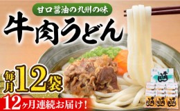 【ふるさと納税】【全12回定期便】牛肉 うどん 12食  《豊前市》【富士菊】うどん 牛肉[VAI048]