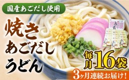 【ふるさと納税】【全3回定期便】焼きあごだし うどん 16食  《豊前市》【富士菊】うどん 麺 麺類[VAI049]