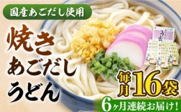 【ふるさと納税】【全6回定期便】焼きあごだし うどん 16食  《豊前市》【富士菊】うどん 麺 麺類[VAI050]