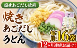 【ふるさと納税】【全12回定期便】焼きあごだし うどん 16食  《豊前市》【富士菊】うどん 麺 麺類[VAI051]