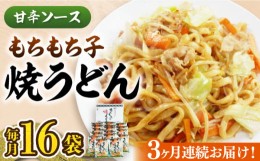 【ふるさと納税】【全3回定期便】もちもち子 焼うどん 16食  《豊前市》【富士菊】うどん 焼きうどん[VAI052]