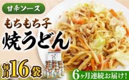 【ふるさと納税】【全6回定期便】もちもち子 焼うどん 16食  《豊前市》【富士菊】うどん 焼きうどん[VAI053]