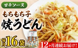 【ふるさと納税】【全12回定期便】もちもち子 焼うどん 16食  《豊前市》【富士菊】うどん 焼きうどん[VAI054]