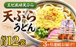 【ふるさと納税】【全3回定期便】天ぷら うどん 12食《豊前市》【富士菊】うどん 天ぷらうどん 天ぷら 麺 麺類 福岡 豊前[VAI055]