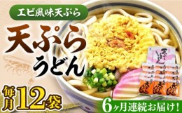 【ふるさと納税】【全6回定期便】天ぷら うどん 12食《豊前市》【富士菊】うどん 天ぷらうどん 天ぷら 麺 麺類 福岡 豊前[VAI056]