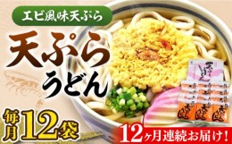 【ふるさと納税】【全12回定期便】天ぷら うどん 12食《豊前市》【富士菊】うどん 天ぷらうどん 天ぷら 麺 麺類 福岡 豊前[VAI057]