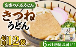 【ふるさと納税】【全6回定期便】きつねうどん12食《豊前市》【富士菊】きつねうどん うどん[VAI059]