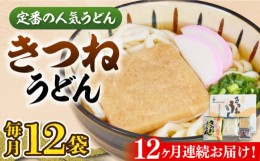 【ふるさと納税】【全12回定期便】きつねうどん12食《豊前市》【富士菊】きつねうどん うどん[VAI060]