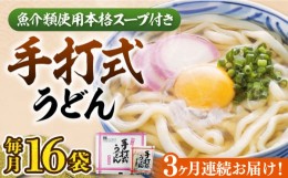 【ふるさと納税】【全3回定期便】手打式うどん 16食《豊前市》【富士菊】うどん 手打ち[VAI061]