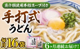 【ふるさと納税】【全6回定期便】手打式うどん 16食《豊前市》【富士菊】うどん 手打ち[VAI062]