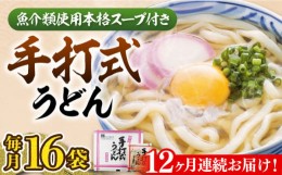 【ふるさと納税】【全12回定期便】手打式うどん 16食《豊前市》【富士菊】うどん 手打ち[VAI063]