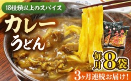 【ふるさと納税】【全3回定期便】カレーうどん ８食 《豊前市》【富士菊】うどん カレーうどん[VAI064]