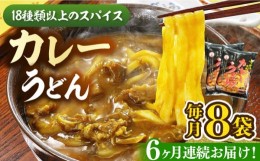 【ふるさと納税】【全6回定期便】カレーうどん ８食 《豊前市》【富士菊】うどん カレーうどん[VAI065]