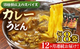 【ふるさと納税】【全12回定期便】カレーうどん ８食 《豊前市》【富士菊】うどん カレーうどん[VAI066]