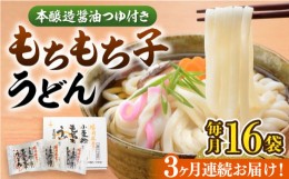 【ふるさと納税】【全3回定期便】もちもち子 うどん 16食《豊前市》【富士菊】うどん 麺[VAI067]