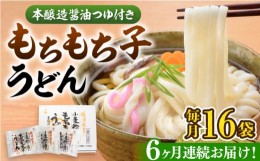 【ふるさと納税】【全6回定期便】もちもち子 うどん 16食《豊前市》【富士菊】うどん 麺[VAI068]