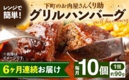 【ふるさと納税】【全6回定期便】レンジで簡単！ グリル ハンバーグ 10個入り 《豊前市》 【くり助】  国産 [VAJ007]