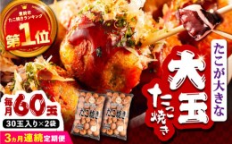 【ふるさと納税】【全3回定期便】タコが大きな和風味 SHINSHINたこ焼き 30個入り ×2袋 《豊前市》 【SHIN SHIN】 冷凍 大粒 たこ焼き [V