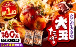 【ふるさと納税】【全12回定期便】タコが大きな和風味 SHINSHINたこ焼き 30個入り ×2袋 《豊前市》 【SHIN SHIN】 冷凍 大粒 たこ焼き [