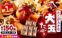 【ふるさと納税】【全3回定期便】タコが大きな和風味 たこ焼き 150個 (30個×5袋) 《豊前市》 【SHIN SHIN】  冷凍 大粒 タコ焼き レンジ