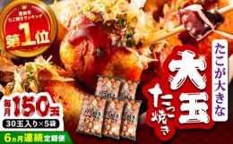 【ふるさと納税】【全6回定期便】タコが大きな和風味 たこ焼き 150個 (30個×5袋)  《豊前市》 【SHIN SHIN】  冷凍 大粒 タコ焼き レン