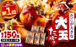 【ふるさと納税】【全12回定期便】タコが大きな和風味 たこ焼き 150個 (30個×5袋)  《豊前市》 【SHIN SHIN】  冷凍 大粒 タコ焼き レン