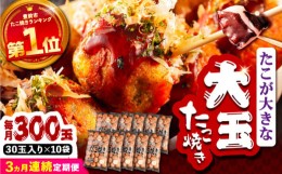 【ふるさと納税】【全3回定期便】タコが大きな和風味 SHINSHIN たこ焼き 30個入り ×10袋 《豊前市》 【SHIN SHIN】 冷凍 大粒 たこ焼き 