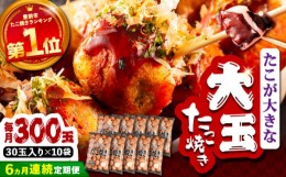 【ふるさと納税】【全6回定期便】タコが大きな和風味 SHINSHIN たこ焼き 30個入り ×10袋 《豊前市》 【SHIN SHIN】 冷凍 大粒 たこ焼き 