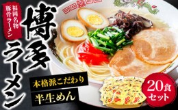 【ふるさと納税】博多ラーメン 20食セット（福岡名物豚骨ラーメン）本格派こだわり 半生めん《豊前市》【株式会社マル五】 [VCL001]