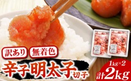 【ふるさと納税】【訳あり】無着色 博多 辛子明太子 切子 1kg×2箱(合計2kg) 〜味わい豊かに粒仕立て〜《豊前市》【株式会社マル五】 明