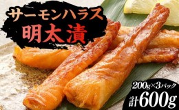 【ふるさと納税】サーモンハラス明太漬200g×3パック（計600g）《豊前市》【株式会社マル五】 [VCL017]