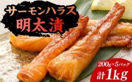 【ふるさと納税】サーモンハラス明太漬200g×5パック（計1kg）《豊前市》【株式会社マル五】 [VCL018]