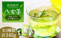 【ふるさと納税】福岡銘茶 八女茶 ティーバッグ付 3種 340g 急須要らずのお手軽セット（便利なチャック付）《豊前市》【株式会社マル五】