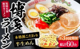 【ふるさと納税】【全3回定期便】博多ラーメン 20食セット（福岡名物豚骨ラーメン）本格派こだわり 半生めん《豊前市》【株式会社マル五