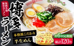 【ふるさと納税】【全6回定期便】博多ラーメン 20食セット（福岡名物豚骨ラーメン）本格派こだわり 半生めん《豊前市》【株式会社マル五