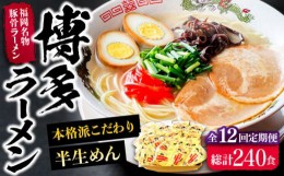 【ふるさと納税】【全12回定期便】博多ラーメン 20食セット（福岡名物豚骨ラーメン）本格派こだわり 半生めん《豊前市》【株式会社マル五