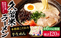 【ふるさと納税】【全6回定期便】久留米ラーメン 20食セット（福岡名物豚骨ラーメン）本格派こだわり半生めん《豊前市》【株式会社マル五