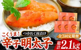 【ふるさと納税】【全3回定期便】庄屋 こくうま 博多 辛子明太子 140g×5箱 セット 〜福岡県の魚市場仲買が選ぶ量産できない味わい〜《豊