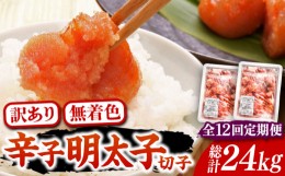 【ふるさと納税】【全12回定期便】【訳あり】無着色 博多 辛子明太子 切子 1kg×2箱(合計2kg) 〜味わい豊かに粒仕立て〜《豊前市》【株式