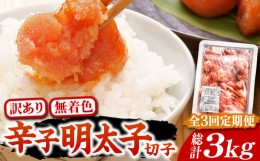 【ふるさと納税】【全3回定期便】【訳あり】博多 辛子明太子 切子 1kg 〜味わい豊かに粒仕立て〜《豊前市》【株式会社マル五】 明太子 め