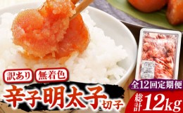 【ふるさと納税】【全12回定期便】【訳あり】博多 辛子明太子 切子 1kg 〜味わい豊かに粒仕立て〜《豊前市》【株式会社マル五】 明太子 