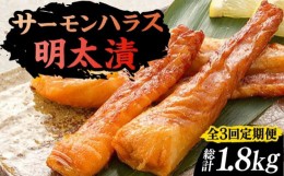 【ふるさと納税】【全3回定期便】サーモンハラス明太漬200g×3パック（計600g）《豊前市》【株式会社マル五】 [VCL084]