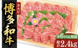 【ふるさと納税】【全6回定期便】【化粧箱入】博多和牛A5〜A4 カルビ400g 焼肉 たれ付《豊前市》【株式会社マル五】 [VCL109]