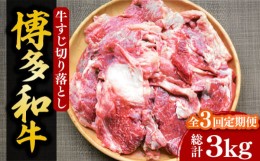 【ふるさと納税】【全3回定期便】【化粧箱入】博多和牛 牛すじ切落し 1kg《豊前市》【株式会社マル五】 [VCL114]