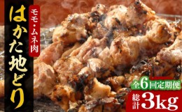 【ふるさと納税】【全6回定期便】【化粧箱入】はかた地どり モモ・ムネ肉 合計500g 塩胡椒付焼き鳥 焼き肉 すき焼き用《豊前市》【株式会