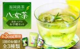 【ふるさと納税】【全3回定期便】福岡銘茶 八女茶 ティーバッグ付 急須要らずのお手軽セット（便利なチャック付）《豊前市》【株式会社マ