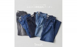 【ふるさと納税】YANUKオンラインショップ限定クーポン券B（45,000円分）150-002 