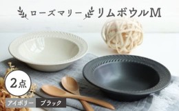 【ふるさと納税】【波佐見焼】ローズマリー リムボウルM 2枚セット マットブラック・アイボリー 食器 皿【翔芳窯】 [FE262]