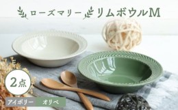 【ふるさと納税】【波佐見焼】ローズマリー リムボウルM 2枚セット オリベ・アイボリー 食器 皿【翔芳窯】 [FE266]